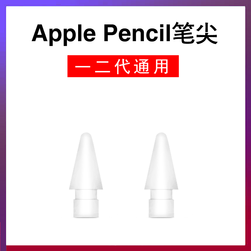 苹果笔尖一二代通用