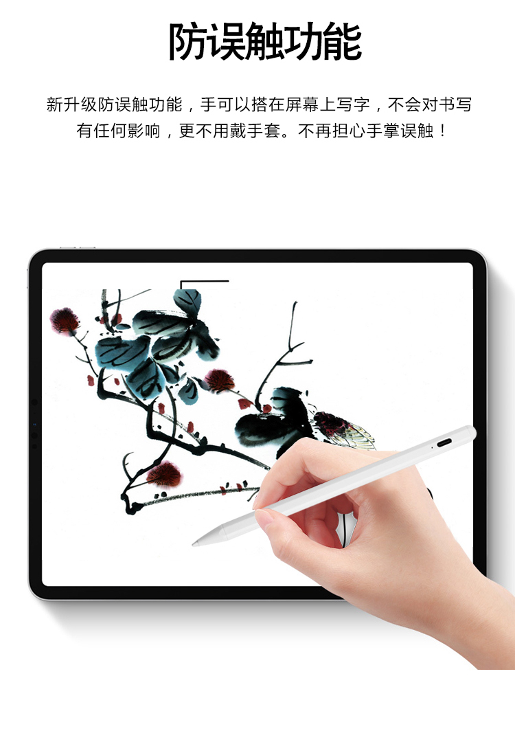 防误触手写笔