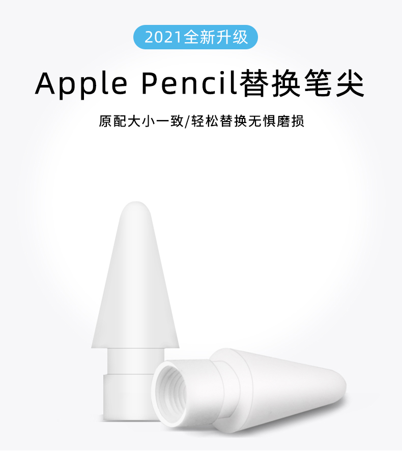 苹果笔替换笔头